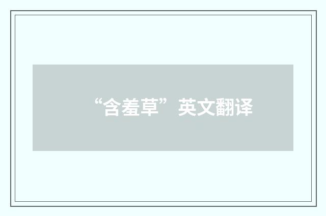 “含羞草”英文翻译