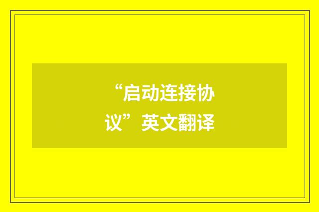 “启动连接协议”英文翻译
