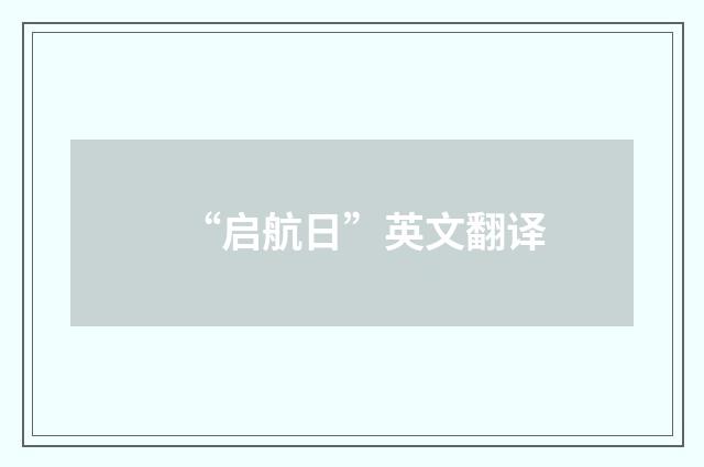 “启航日”英文翻译