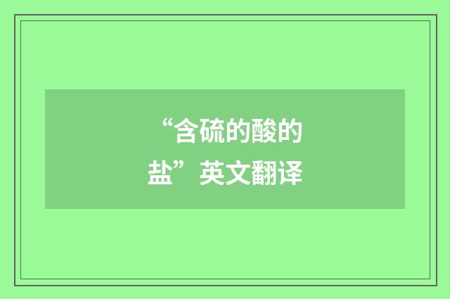 “含硫的酸的盐”英文翻译
