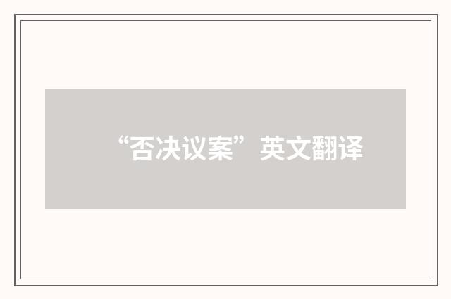 “否决议案”英文翻译