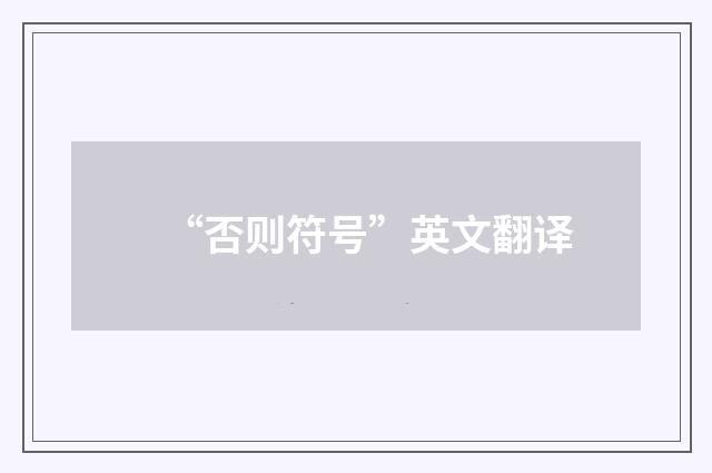 “否则符号”英文翻译