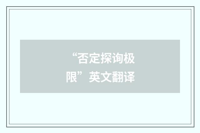 “否定探询极限”英文翻译