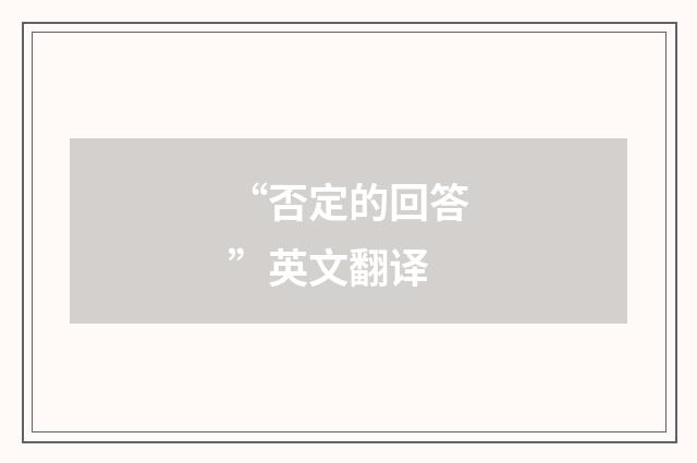 “否定的回答”英文翻译