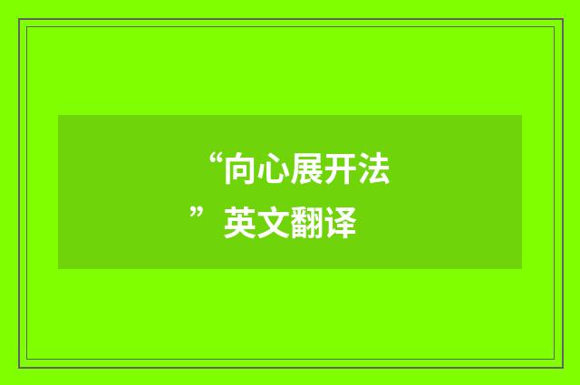 “向心展开法”英文翻译