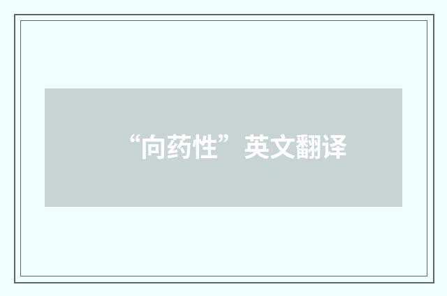 “向药性”英文翻译