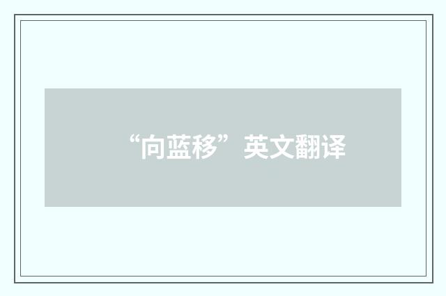 “向蓝移”英文翻译