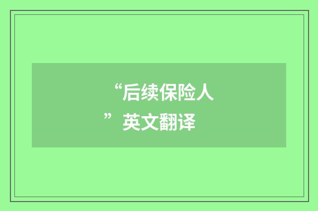 “后续保险人”英文翻译