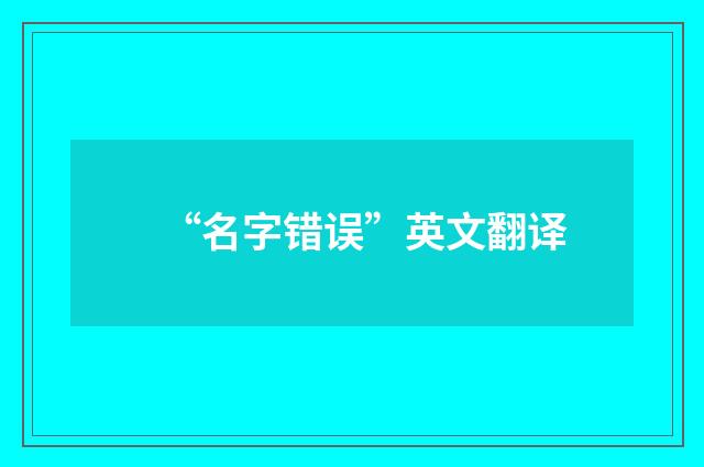 “名字错误”英文翻译