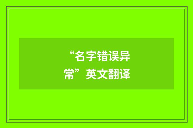 “名字错误异常”英文翻译