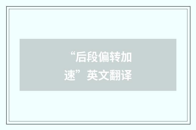 “后段偏转加速”英文翻译