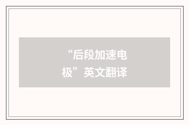 “后段加速电极”英文翻译