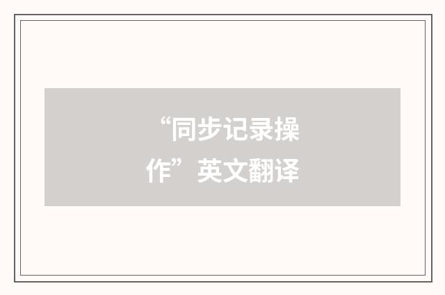 “同步记录操作”英文翻译