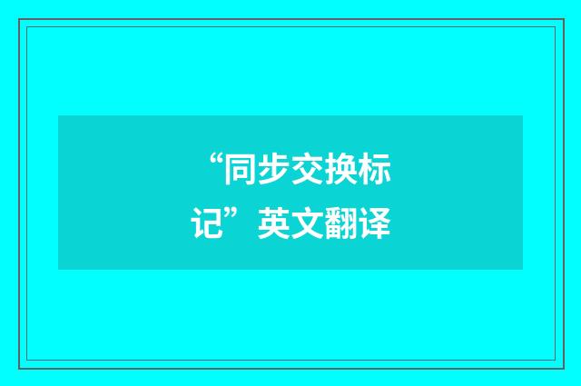 “同步交换标记”英文翻译