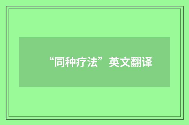“同种疗法”英文翻译
