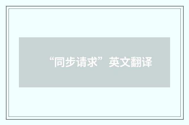 “同步请求”英文翻译