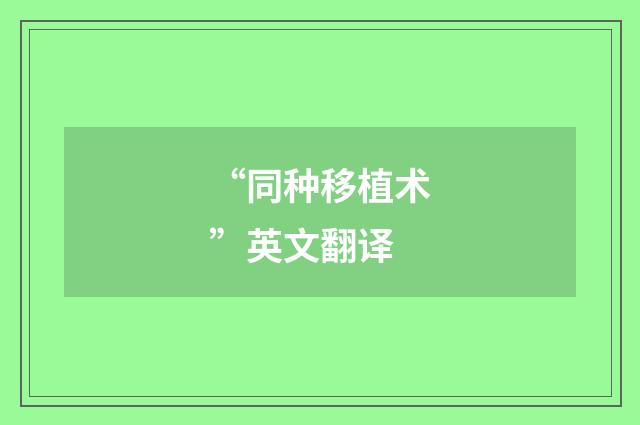 “同种移植术”英文翻译