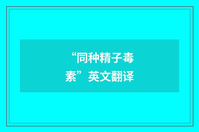 “同种精子毒素”英文翻译