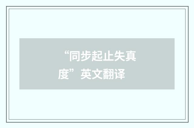 “同步起止失真度”英文翻译