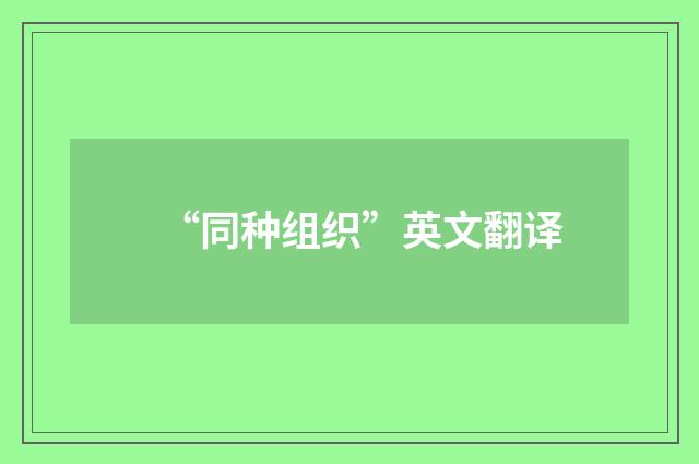 “同种组织”英文翻译