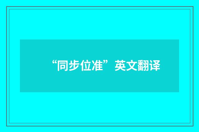 “同步位准”英文翻译