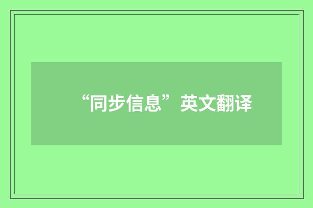 “同步信息”英文翻译