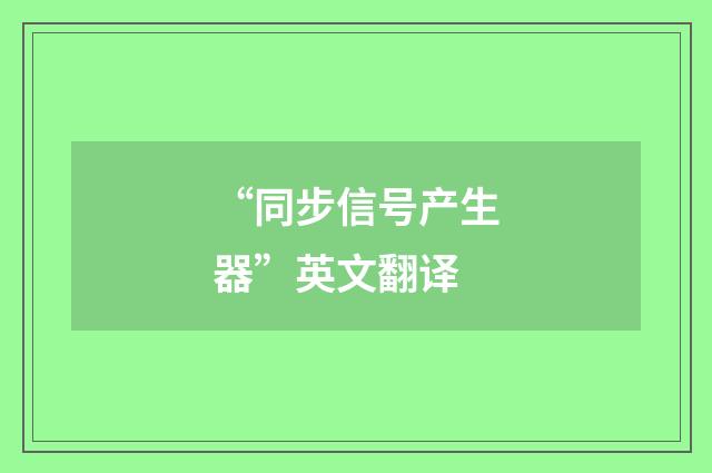 “同步信号产生器”英文翻译