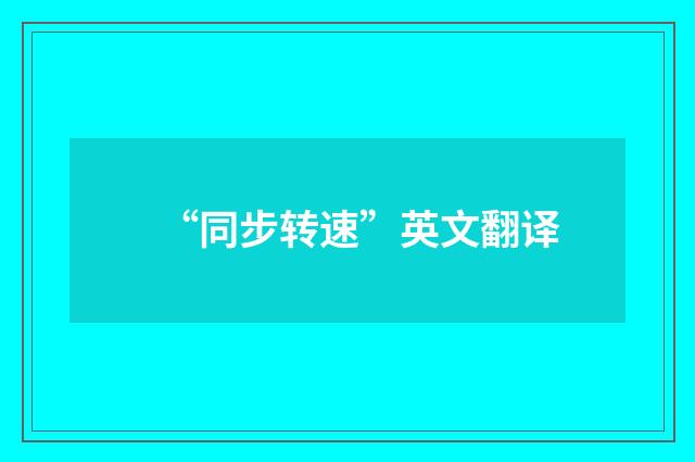 “同步转速”英文翻译