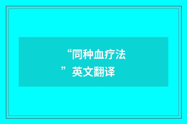 “同种血疗法”英文翻译