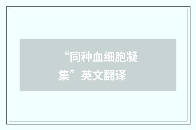 “同种血细胞凝集”英文翻译