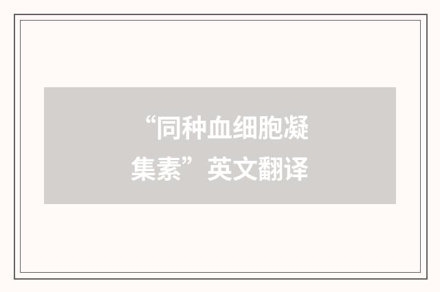 “同种血细胞凝集素”英文翻译