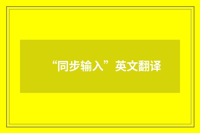 “同步输入”英文翻译