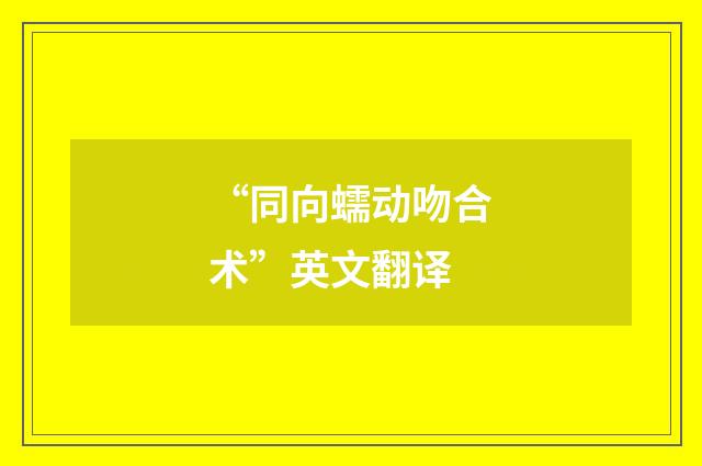 “同向蠕动吻合术”英文翻译