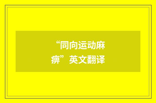 “同向运动麻痹”英文翻译
