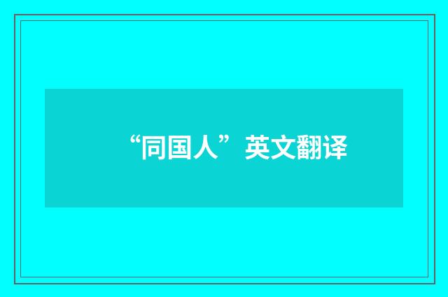 “同国人”英文翻译