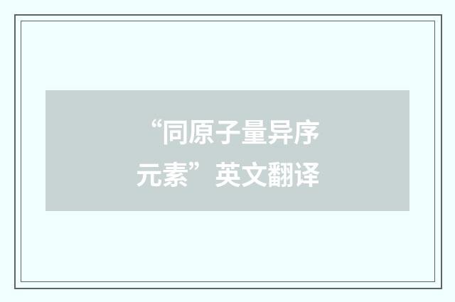 “同原子量异序元素”英文翻译