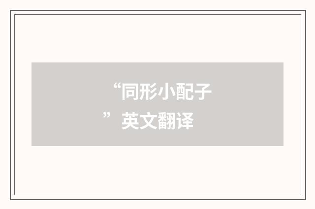 “同形小配子”英文翻译