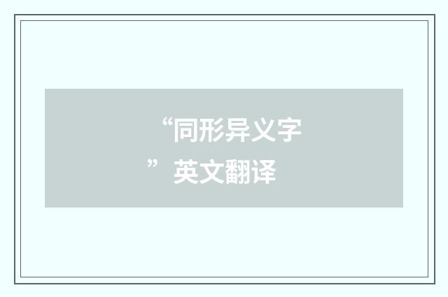 “同形异义字”英文翻译