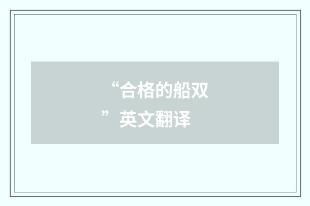 “合格的船双”英文翻译