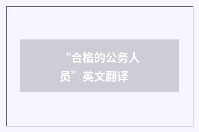 “合格的公务人员”英文翻译