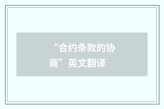 “合约条款的协商”英文翻译