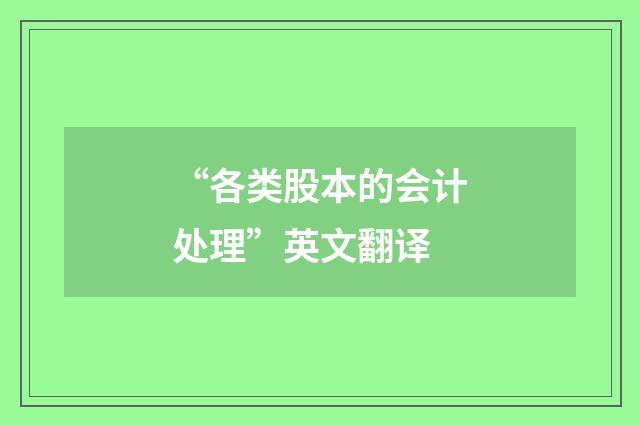 “各类股本的会计处理”英文翻译