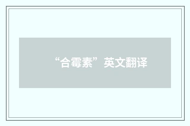 “合霉素”英文翻译