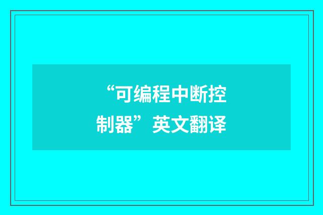 “可编程中断控制器”英文翻译