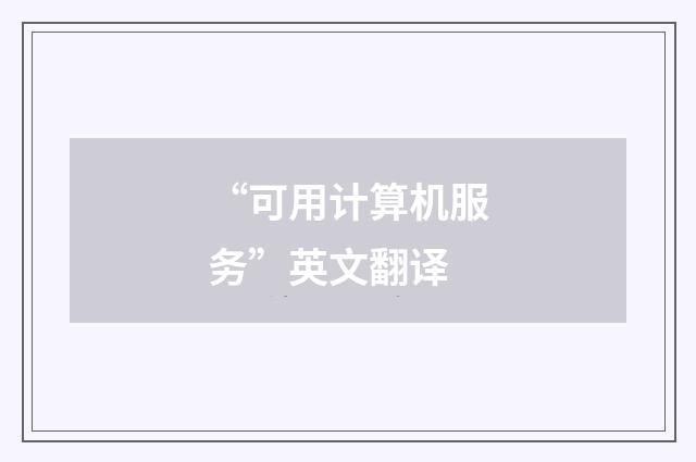 “可用计算机服务”英文翻译