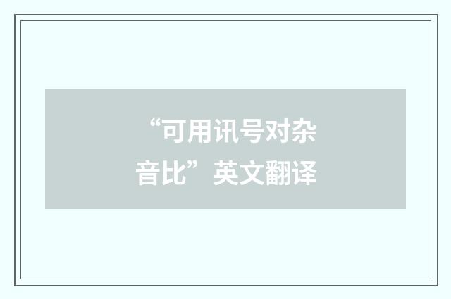 “可用讯号对杂音比”英文翻译