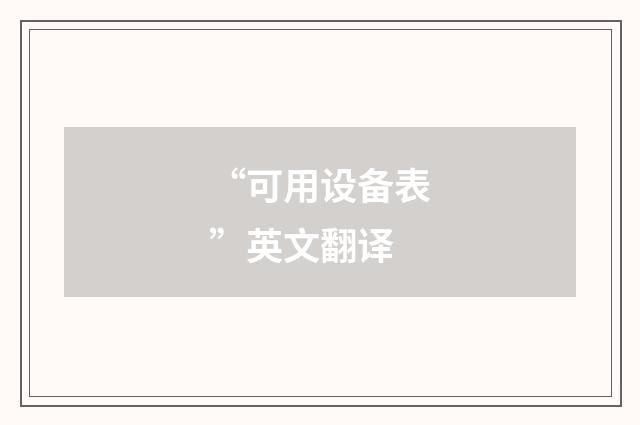“可用设备表”英文翻译