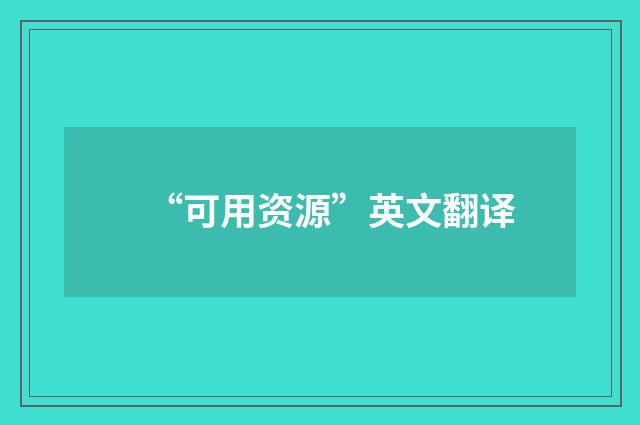 “可用资源”英文翻译