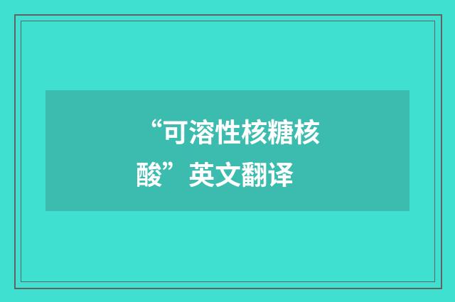 “可溶性核糖核酸”英文翻译