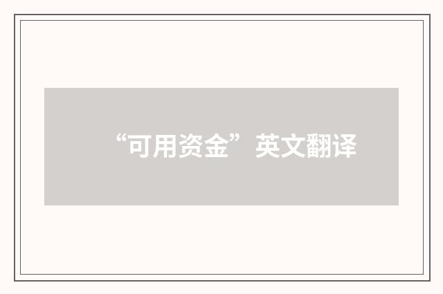 “可用资金”英文翻译